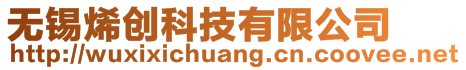 無(wú)錫烯創(chuàng)科技有限公司