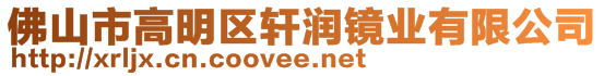 佛山市高明區(qū)軒潤(rùn)鏡業(yè)有限公司