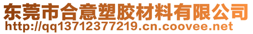 東莞市合意塑膠材料有限公司