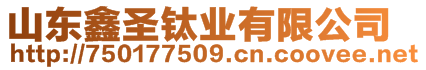 山東鑫圣鈦業(yè)有限公司