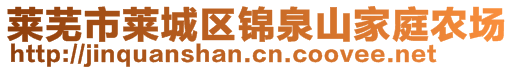 萊蕪市萊城區(qū)錦泉山家庭農(nóng)場