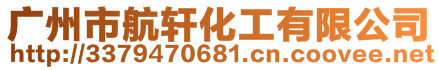 廣州市航軒化工有限公司