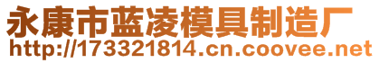 永康市藍(lán)凌模具制造廠