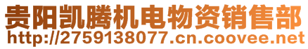 貴陽凱騰機(jī)電物資銷售部