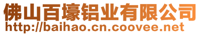 佛山百壕鋁業(yè)有限公司