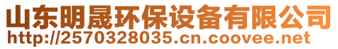 山東明晟環(huán)保設(shè)備有限公司