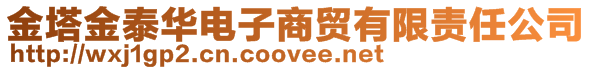 金塔金泰华电子商贸有限责任公司