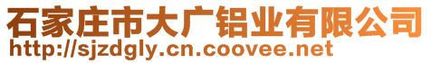 石家莊市大廣鋁業有限公司