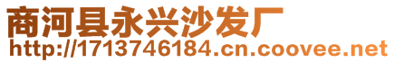 商河县永兴沙发厂