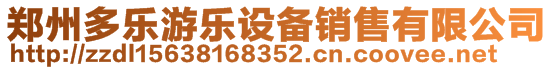 鄭州多樂游樂設備銷售有限公司