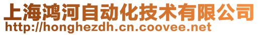 上海鴻河自動化技術有限公司