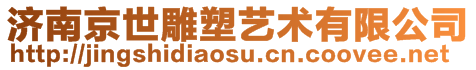 济南京世雕塑艺术有限公司