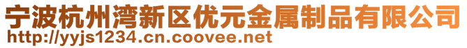 寧波杭州灣新區(qū)優(yōu)元金屬制品有限公司