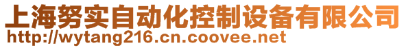 上海努實(shí)自動(dòng)化控制設(shè)備有限公司