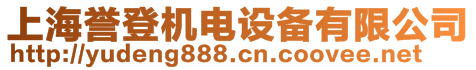 上海誉登机电设备有限公司