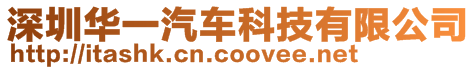 深圳華一汽車科技有限公司