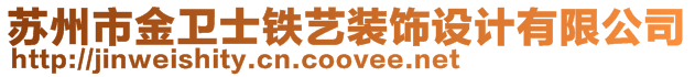 蘇州市金衛(wèi)士鐵藝裝飾設(shè)計(jì)有限公司