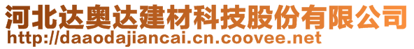 河北達奧達建材科技股份有限公司