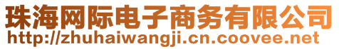 珠海網(wǎng)際電子商務(wù)有限公司