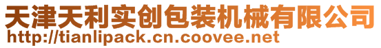 天津天利实创包装机械有限公司