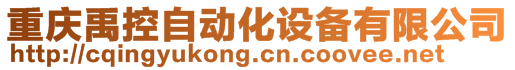 重慶禹控自動(dòng)化設(shè)備有限公司
