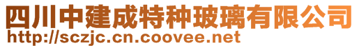 四川中建成特种玻璃有限公司