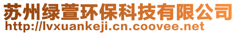 蘇州綠萱環保科技有限公司