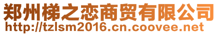 鄭州梯之戀商貿(mào)有限公司