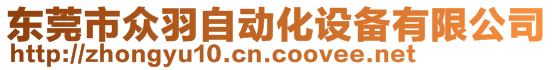 東莞市眾羽自動(dòng)化設(shè)備有限公司