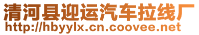 清河縣迎運(yùn)汽車?yán)€廠