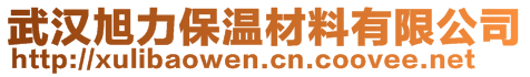 武汉旭力保温材料有限公司