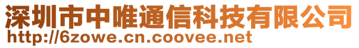 深圳市中唯通信科技有限公司