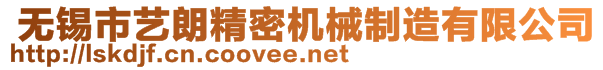  無錫市藝?yán)示軝C(jī)械制造有限公司