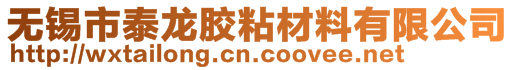 无锡市泰龙胶粘材料有限公司