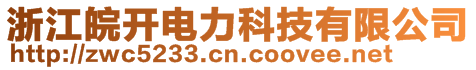 浙江皖開電力科技有限公司