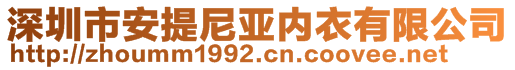 深圳市安提尼亞內(nèi)衣有限公司 