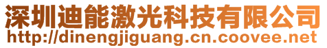 深圳迪能激光科技有限公司