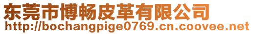 東莞市博暢皮革有限公司