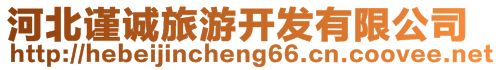 河北謹(jǐn)誠(chéng)旅游開發(fā)有限公司