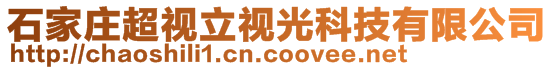 石家莊超視立視光科技有限公司