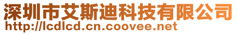 深圳市艾斯迪科技有限公司
