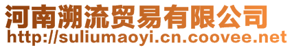 河南溯流貿易有限公司