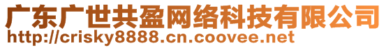 廣東廣世共盈網(wǎng)絡(luò)科技有限公司