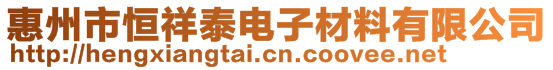 惠州市恒祥泰电子材料有限公司