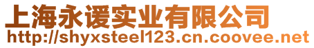 上海永諼實(shí)業(yè)有限公司