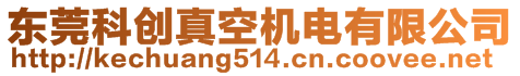 東莞科創(chuàng)真空機(jī)電有限公司