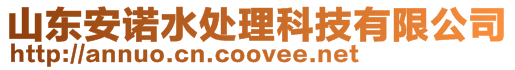 山東安諾水處理科技有限公司