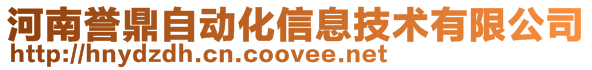 河南譽鼎自動化信息技術有限公司