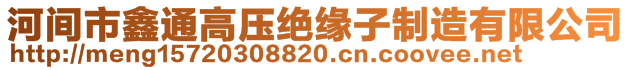 河間市鑫通高壓絕緣子制造有限公司