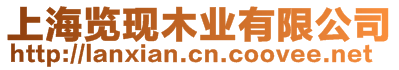 上海覽現(xiàn)木業(yè)有限公司